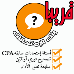 بنك آسئلة CPA