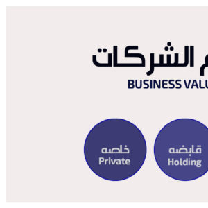 تقييم الأعمال
